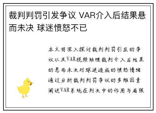 裁判判罚引发争议 VAR介入后结果悬而未决 球迷愤怒不已