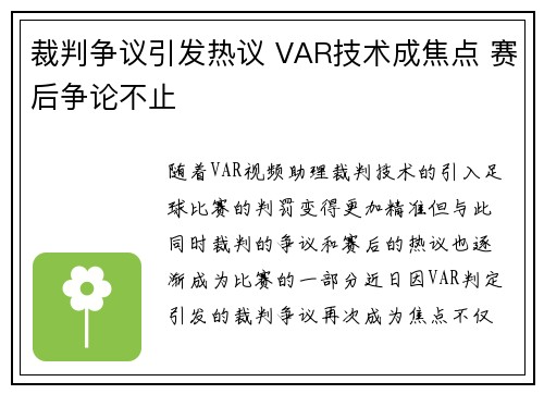 裁判争议引发热议 VAR技术成焦点 赛后争论不止
