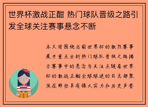 世界杯激战正酣 热门球队晋级之路引发全球关注赛事悬念不断