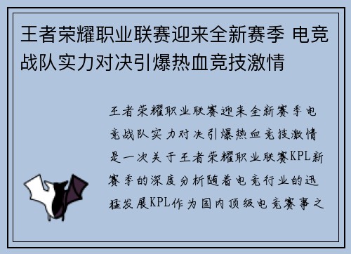 王者荣耀职业联赛迎来全新赛季 电竞战队实力对决引爆热血竞技激情