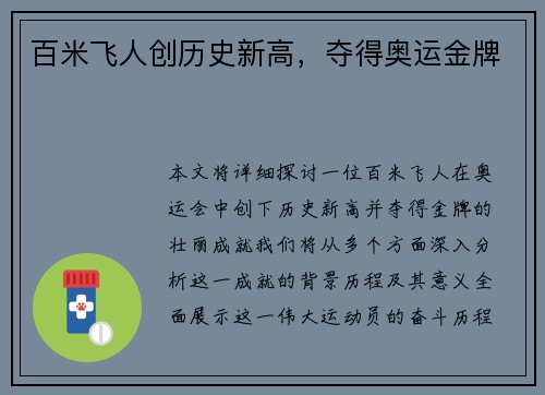 百米飞人创历史新高，夺得奥运金牌