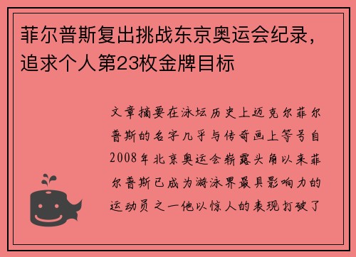 菲尔普斯复出挑战东京奥运会纪录，追求个人第23枚金牌目标