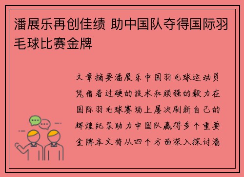 潘展乐再创佳绩 助中国队夺得国际羽毛球比赛金牌