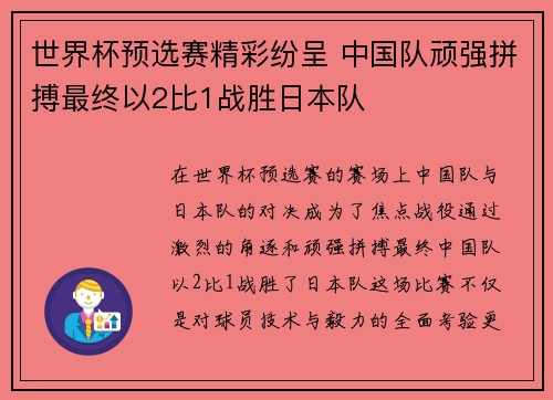 世界杯预选赛精彩纷呈 中国队顽强拼搏最终以2比1战胜日本队