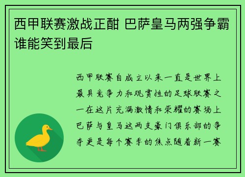 西甲联赛激战正酣 巴萨皇马两强争霸谁能笑到最后