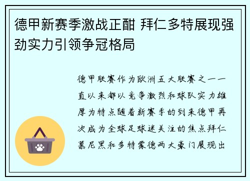 德甲新赛季激战正酣 拜仁多特展现强劲实力引领争冠格局