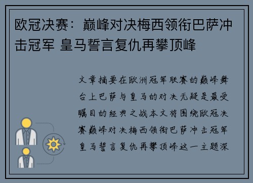 欧冠决赛：巅峰对决梅西领衔巴萨冲击冠军 皇马誓言复仇再攀顶峰