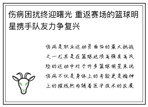 伤病困扰终迎曙光 重返赛场的篮球明星携手队友力争复兴