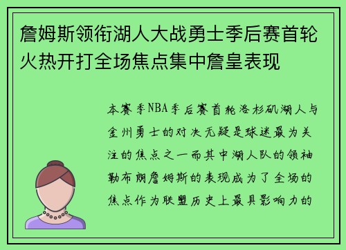 詹姆斯领衔湖人大战勇士季后赛首轮火热开打全场焦点集中詹皇表现