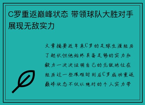 C罗重返巅峰状态 带领球队大胜对手展现无敌实力