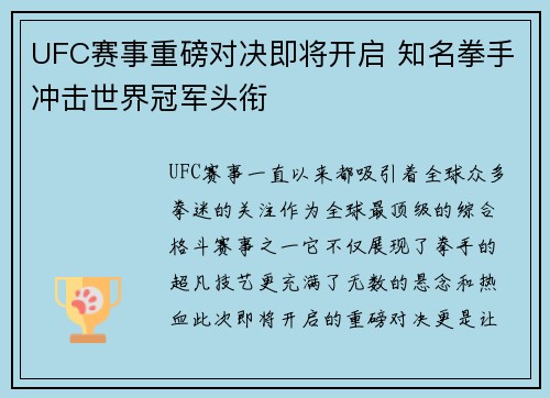 UFC赛事重磅对决即将开启 知名拳手冲击世界冠军头衔
