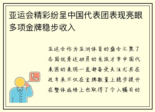 亚运会精彩纷呈中国代表团表现亮眼多项金牌稳步收入
