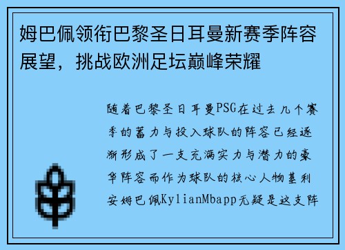 姆巴佩领衔巴黎圣日耳曼新赛季阵容展望，挑战欧洲足坛巅峰荣耀