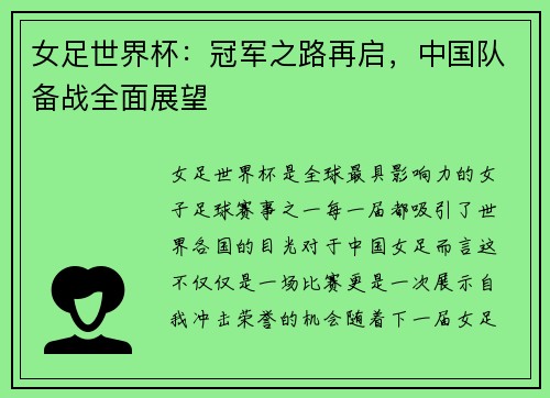 女足世界杯：冠军之路再启，中国队备战全面展望