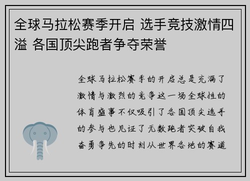 全球马拉松赛季开启 选手竞技激情四溢 各国顶尖跑者争夺荣誉