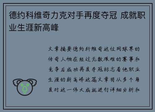 德约科维奇力克对手再度夺冠 成就职业生涯新高峰
