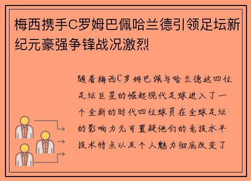 梅西携手C罗姆巴佩哈兰德引领足坛新纪元豪强争锋战况激烈