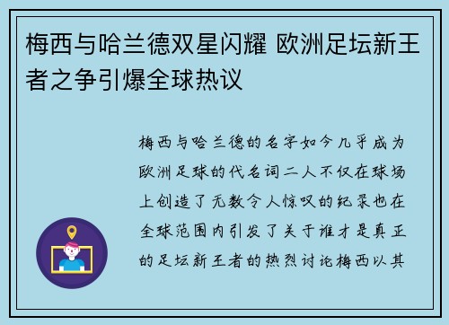 梅西与哈兰德双星闪耀 欧洲足坛新王者之争引爆全球热议