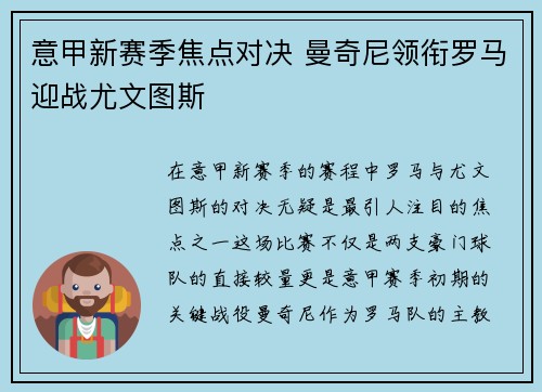意甲新赛季焦点对决 曼奇尼领衔罗马迎战尤文图斯