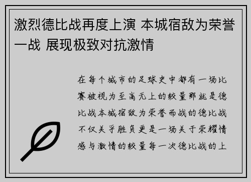 激烈德比战再度上演 本城宿敌为荣誉一战 展现极致对抗激情