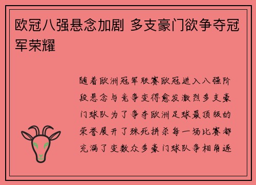欧冠八强悬念加剧 多支豪门欲争夺冠军荣耀