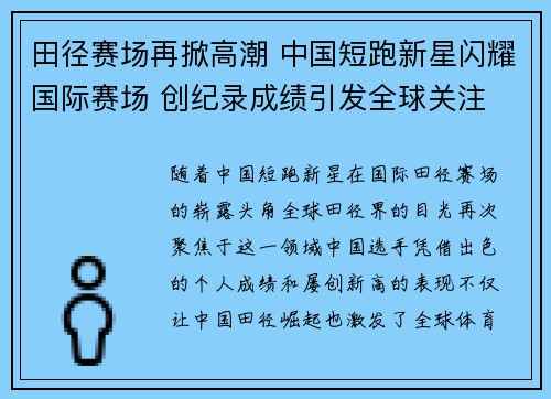 田径赛场再掀高潮 中国短跑新星闪耀国际赛场 创纪录成绩引发全球关注