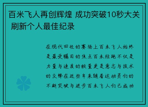 百米飞人再创辉煌 成功突破10秒大关 刷新个人最佳纪录