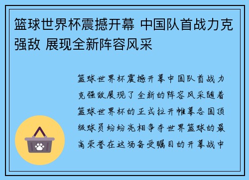 篮球世界杯震撼开幕 中国队首战力克强敌 展现全新阵容风采