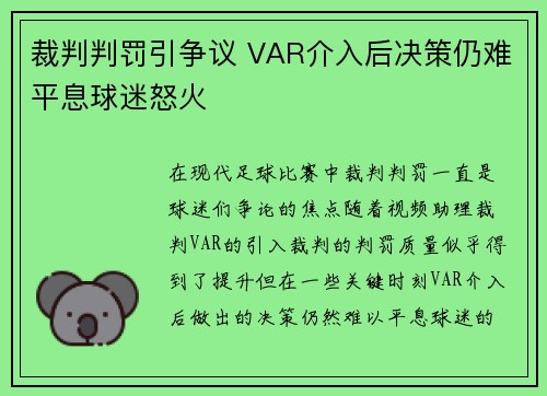 裁判判罚引争议 VAR介入后决策仍难平息球迷怒火
