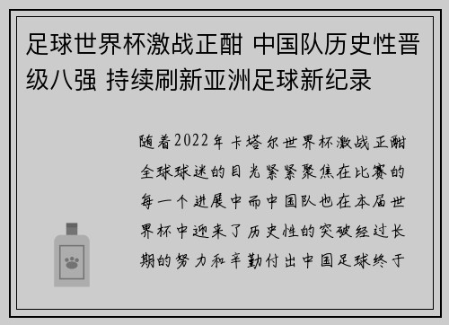 足球世界杯激战正酣 中国队历史性晋级八强 持续刷新亚洲足球新纪录