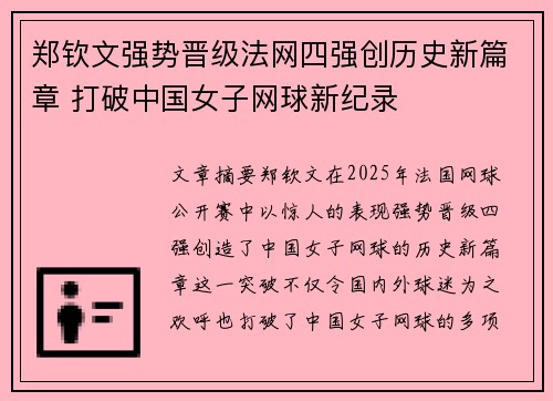 郑钦文强势晋级法网四强创历史新篇章 打破中国女子网球新纪录