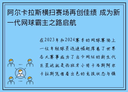 阿尔卡拉斯横扫赛场再创佳绩 成为新一代网球霸主之路启航