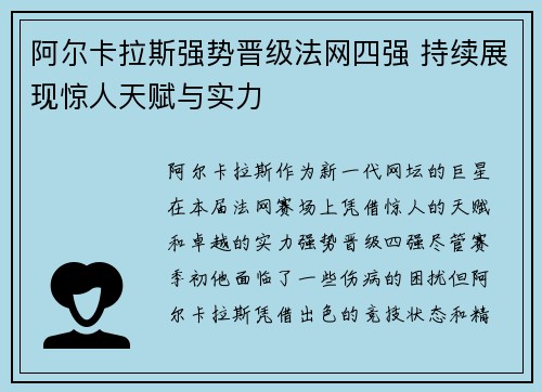 阿尔卡拉斯强势晋级法网四强 持续展现惊人天赋与实力