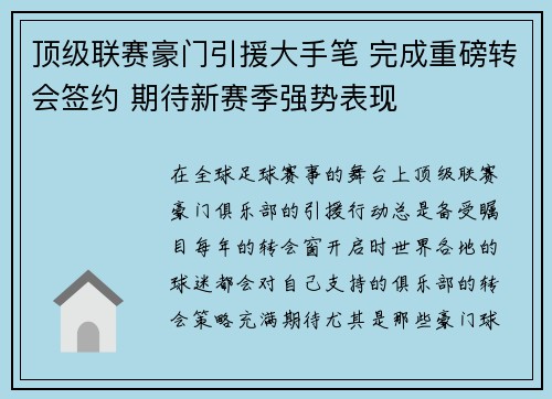 顶级联赛豪门引援大手笔 完成重磅转会签约 期待新赛季强势表现