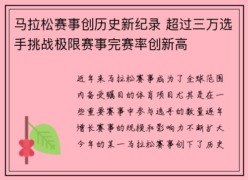 马拉松赛事创历史新纪录 超过三万选手挑战极限赛事完赛率创新高