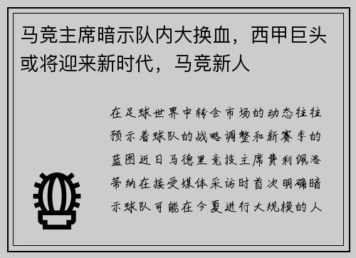 马竞主席暗示队内大换血，西甲巨头或将迎来新时代，马竞新人