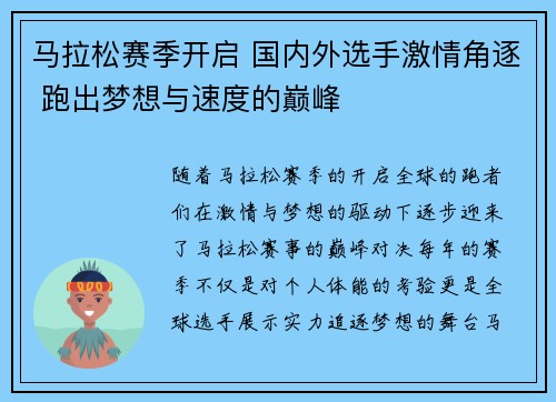 马拉松赛季开启 国内外选手激情角逐 跑出梦想与速度的巅峰