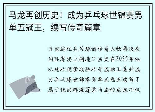 马龙再创历史！成为乒乓球世锦赛男单五冠王，续写传奇篇章