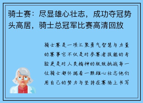 骑士赛：尽显雄心壮志，成功夺冠势头高居，骑士总冠军比赛高清回放