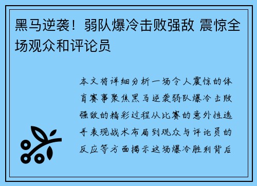 黑马逆袭！弱队爆冷击败强敌 震惊全场观众和评论员