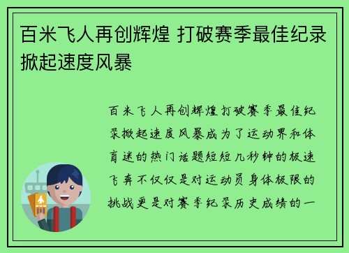 百米飞人再创辉煌 打破赛季最佳纪录掀起速度风暴