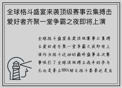 全球格斗盛宴来袭顶级赛事云集搏击爱好者齐聚一堂争霸之夜即将上演