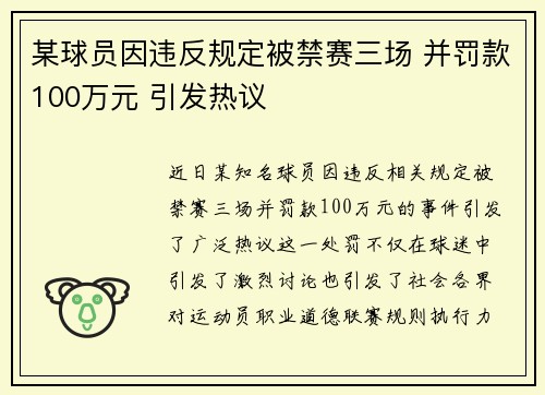 某球员因违反规定被禁赛三场 并罚款100万元 引发热议