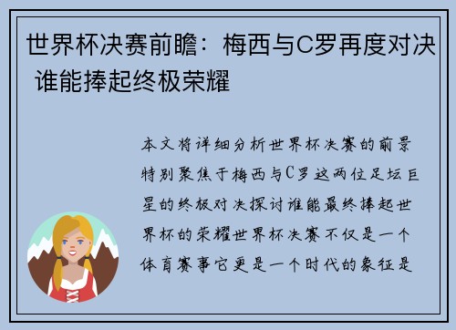 世界杯决赛前瞻：梅西与C罗再度对决 谁能捧起终极荣耀