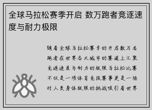 全球马拉松赛季开启 数万跑者竞逐速度与耐力极限