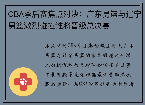 CBA季后赛焦点对决：广东男篮与辽宁男篮激烈碰撞谁将晋级总决赛