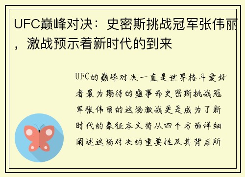 UFC巅峰对决：史密斯挑战冠军张伟丽，激战预示着新时代的到来