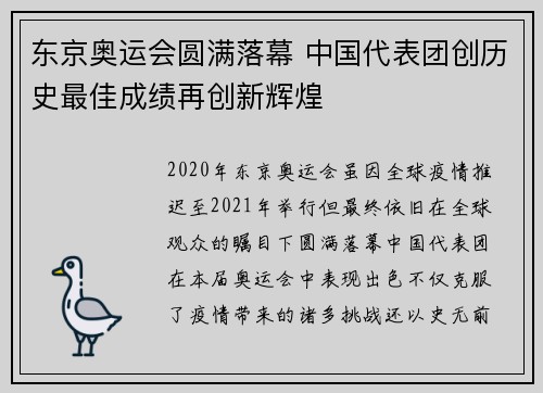 东京奥运会圆满落幕 中国代表团创历史最佳成绩再创新辉煌