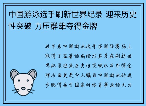 中国游泳选手刷新世界纪录 迎来历史性突破 力压群雄夺得金牌