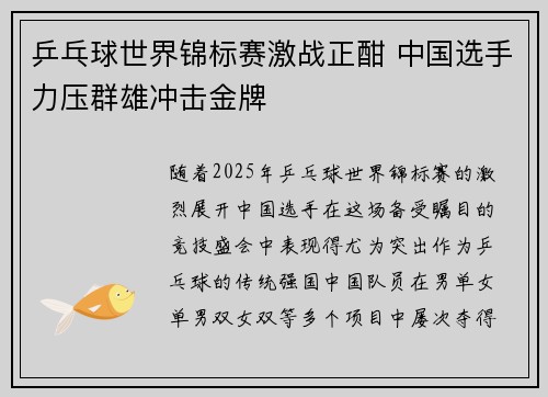 乒乓球世界锦标赛激战正酣 中国选手力压群雄冲击金牌